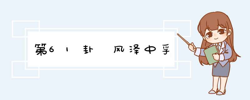 第61卦 风泽中孚